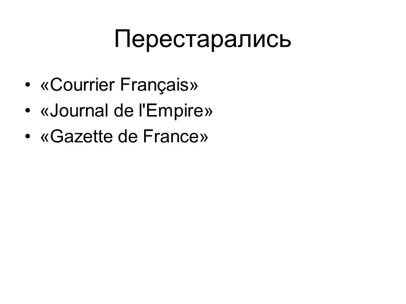 Перестарались «Courrier Français» «Journal de l'Empire»  «Gazette de France»